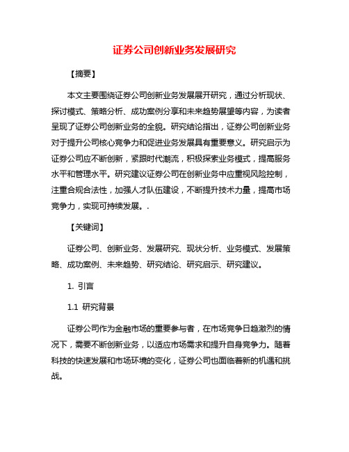 证券公司创新业务发展研究