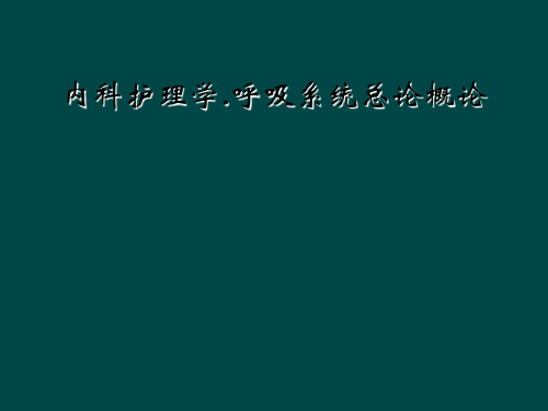 内科护理学.呼吸系统总论概论