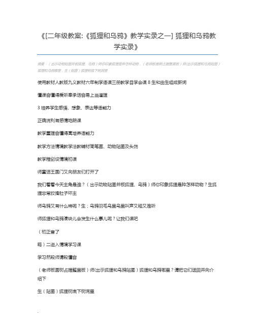 [二年级教案《狐狸和乌鸦》教学实录之一] 狐狸和乌鸦教学实录