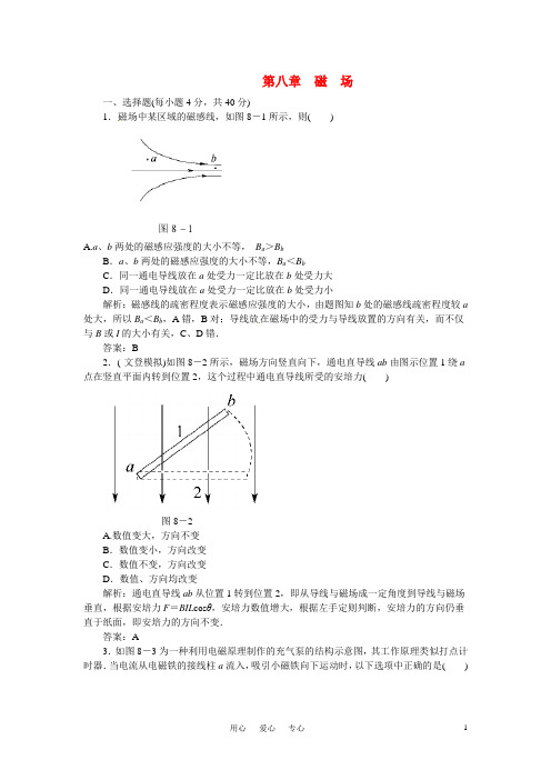 【状元之路】高考物理一轮复习第八章 磁 场(有解析)新