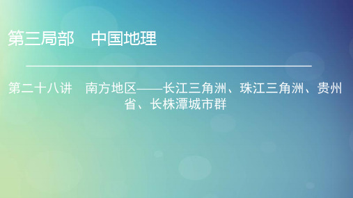 2021年高考地理区域地理28南方地区——长江三角洲、珠江三角洲、贵州省、长株潭城市群专项突破课件