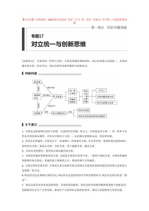 2019版高考政治考前三个月专题(17)对立统一与创新思维试题(含答案)