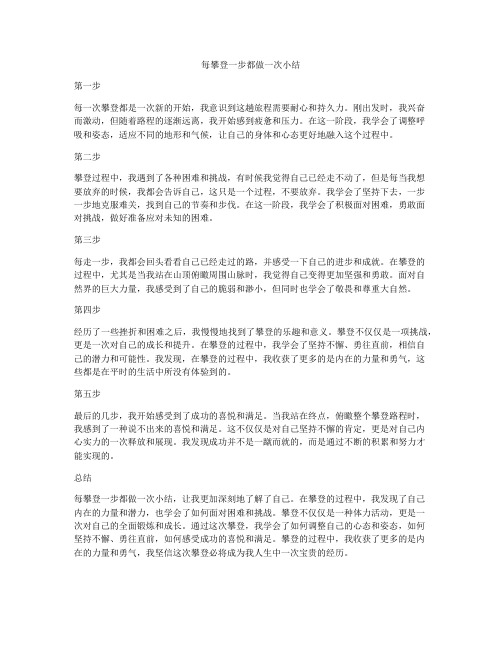 每攀登一步都做一次小结