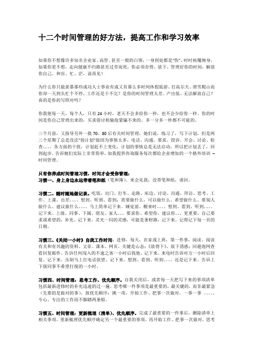 十二个管理时间,帮助您提高工作和学习效率的好方法