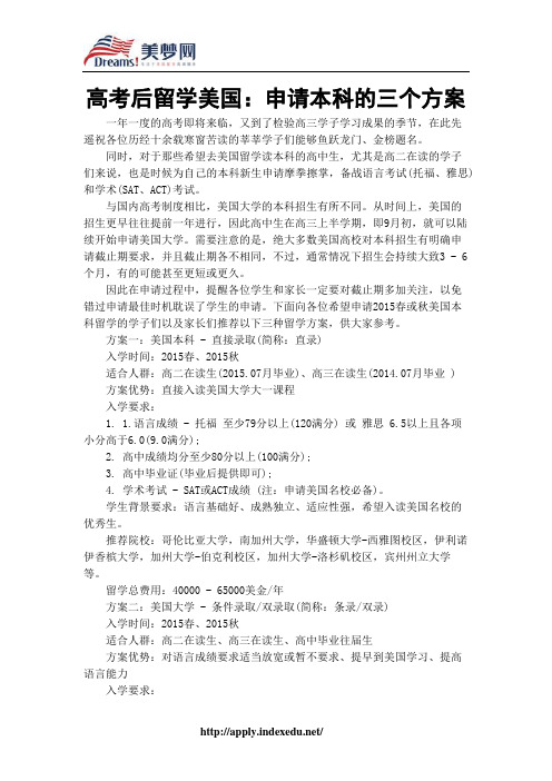 【美梦网】高考后留学美国：申请本科的三个方案