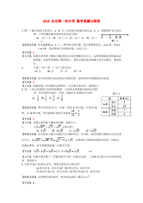 最新-台湾台北2018年第一次中考数学真题试卷真题 精品