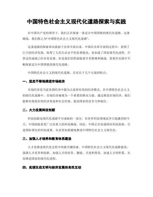 中国特色社会主义现代化道路探索与实践