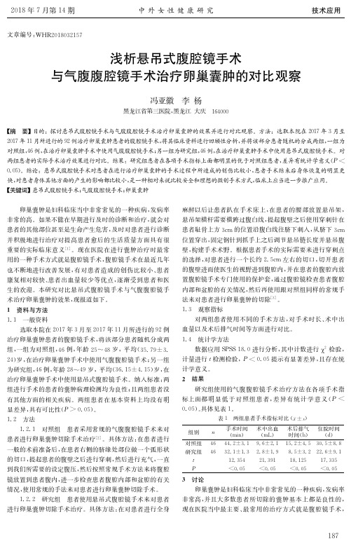 浅析悬吊式腹腔镜手术与气腹腹腔镜手术治疗卵巢囊肿的对比观察