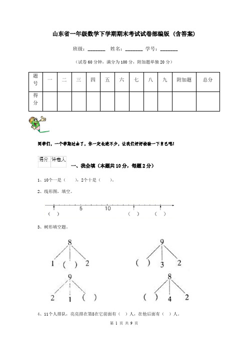 山东省一年级数学下学期期末考试试卷部编版 (含答案)