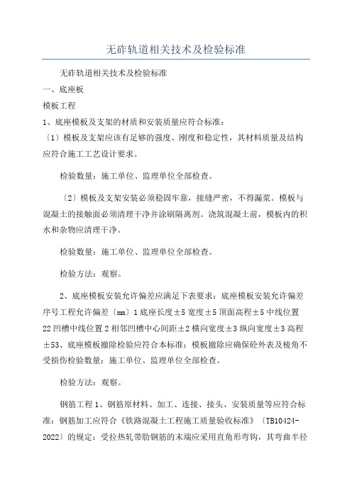 无砟轨道相关技术及检验标准