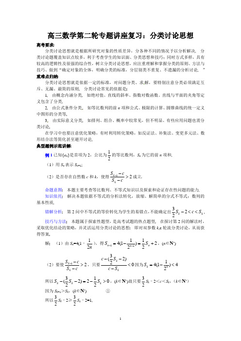 高三数学第二轮专题讲座复习：分类讨论思想