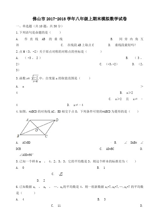 佛山市2017-2018学年八年级上期末模拟数学试卷-精品-优质试卷