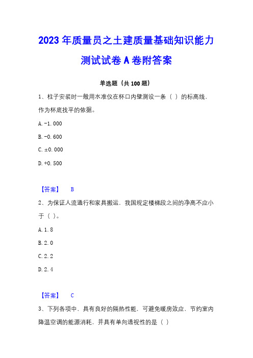 2023年质量员之土建质量基础知识能力测试试卷A卷附答案