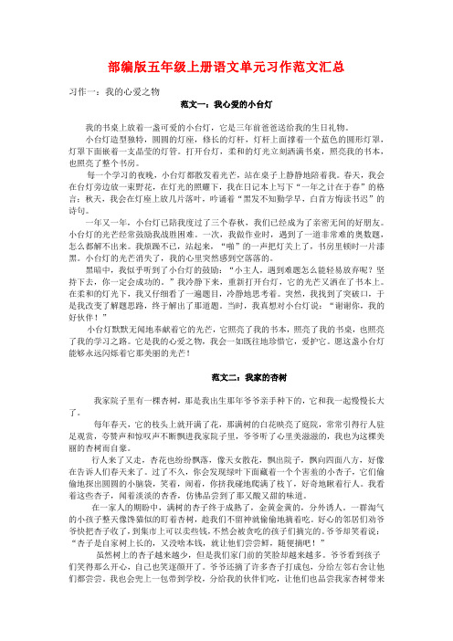 部编版五年级上册语文单元习作范文汇总