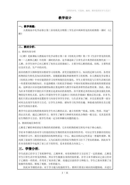人教版高中化学必修2第三章有机化合物第三节生活中两种常见的有机物第一课时《乙醇》教学设计
