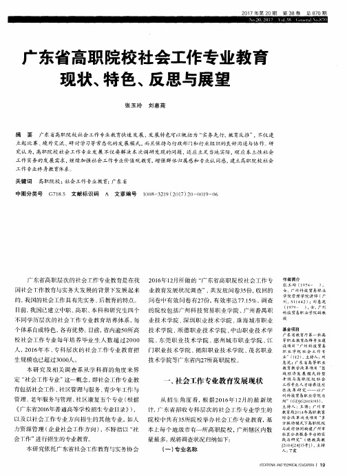 广东省高职院校社会工作专业教育现状、特色、反思与展望