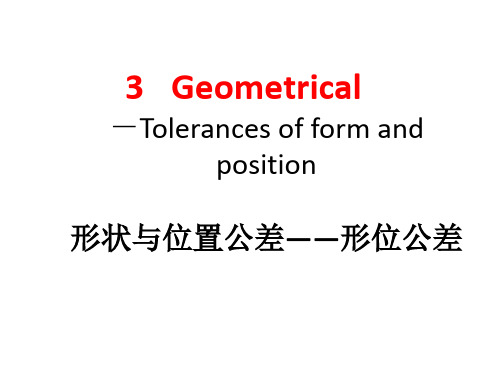 《互换性与技术测量》之形位公差