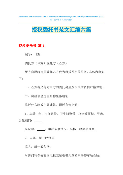 2021年授权委托书范文汇编六篇