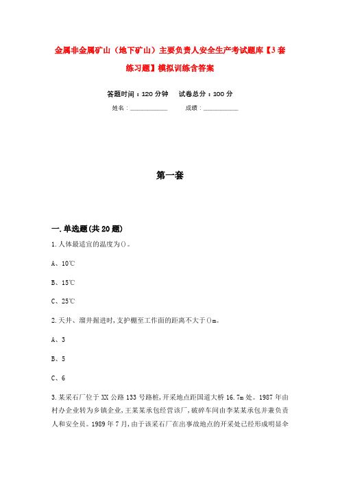 金属非金属矿山(地下矿山)主要负责人安全生产考试题库【3套练习题】模拟训练含答案(第4次)