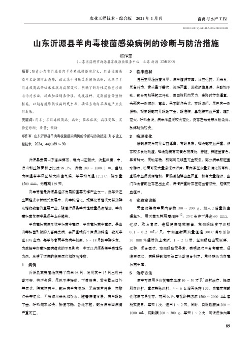 山东沂源县羊肉毒梭菌感染病例的诊断与防治措施