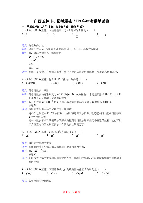 2019年广西玉林市、防城港市中考数学试题(word版,含解析)