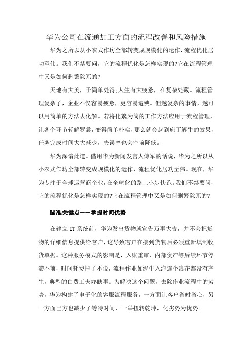 华为公司在流通加工方面的流程改善和风险措施