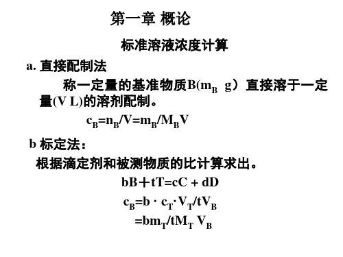 标准溶液浓度计算