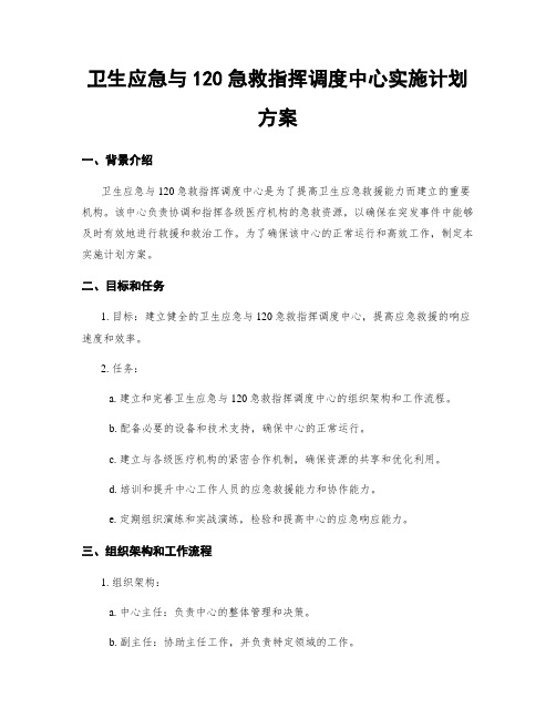 卫生应急与120急救指挥调度中心实施计划方案