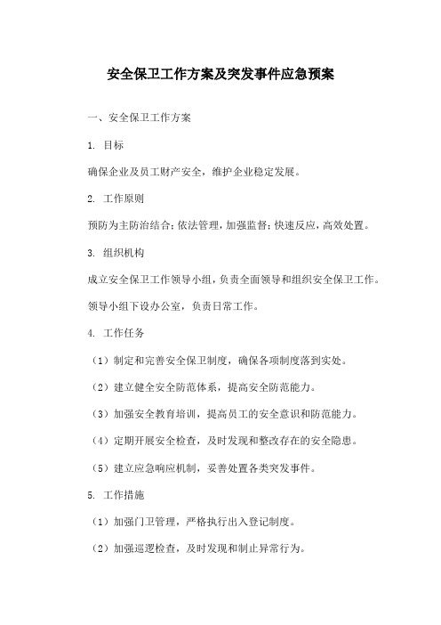 安全保卫工作方案及突发事件应急预案