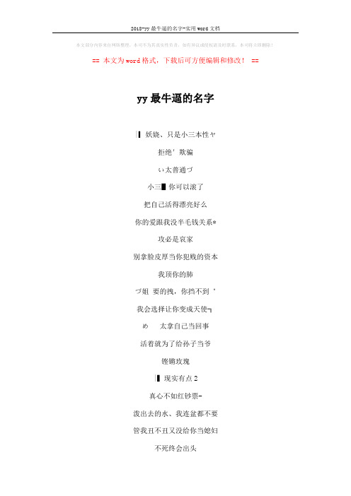 2018-yy最牛逼的名字-实用word文档 (4页)