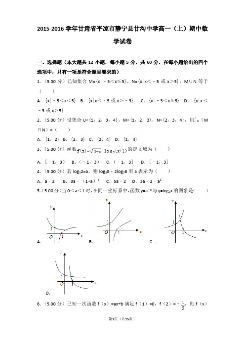2015-2016学年甘肃省平凉市静宁县甘沟中学高一上学期期中数学试卷和解析
