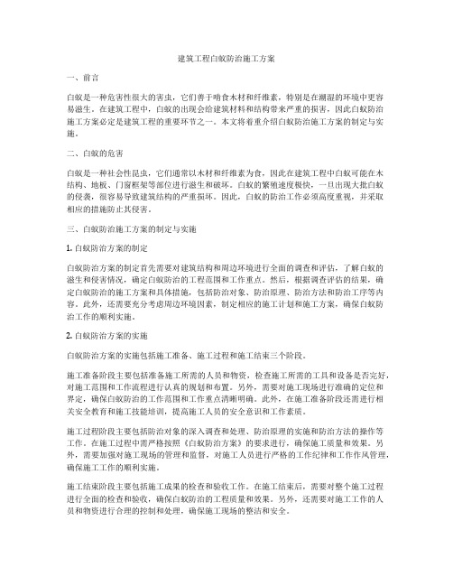 建筑工程白蚁防治施工方案