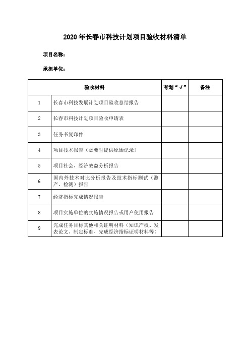 2020年长春市科技计划项目验收材料清单