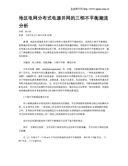 地区电网分布式电源并网的三相不平衡潮流分析