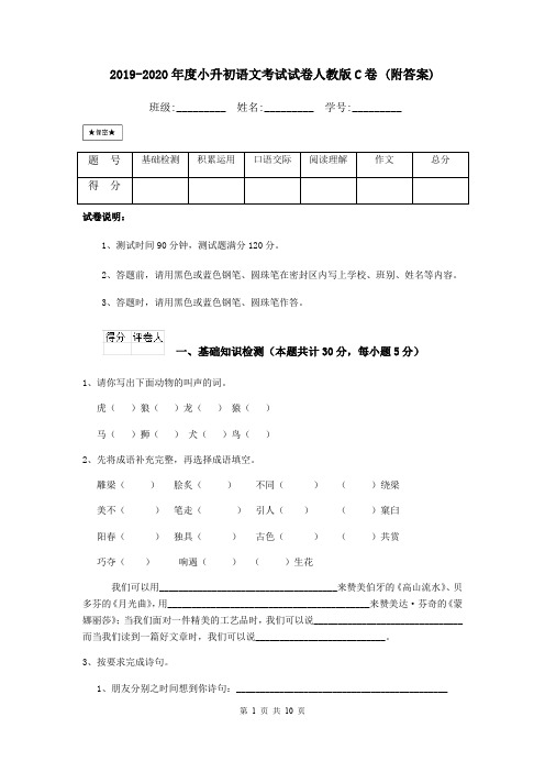 2019-2020年度小升初语文考试试卷人教版C卷 (附答案)