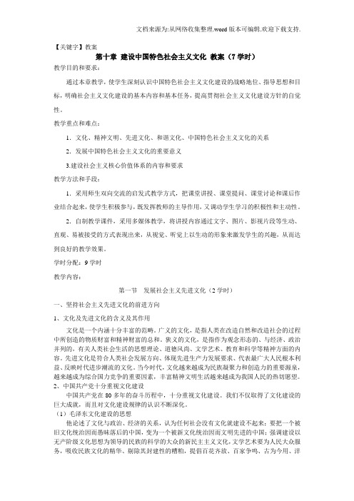 【教案】建设中国特色社会主义文化教案7学时