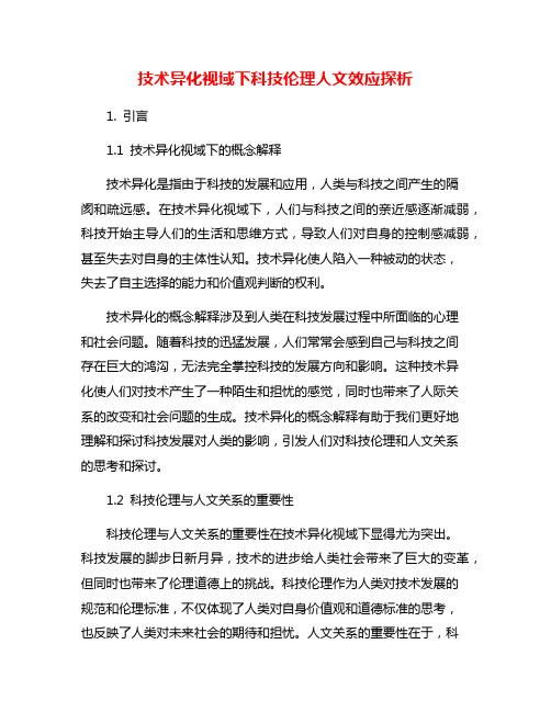 技术异化视域下科技伦理人文效应探析