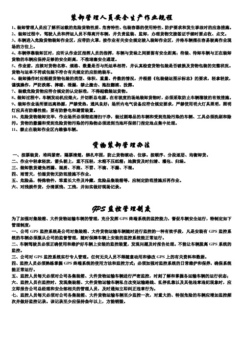 交通运输安全知识：装卸管理人员安全生产作业规程