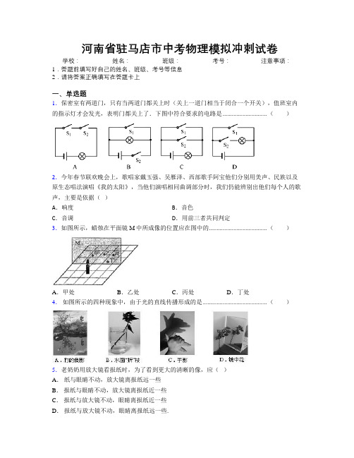 最新河南省驻马店市中考物理模拟冲刺试卷附解析