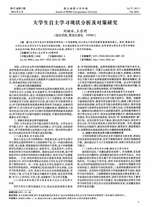 大学生自主学习现状分析及对策研究