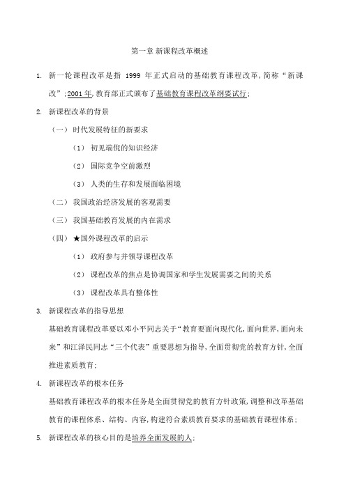 教师招聘考试知识点汇总新课程改革篇