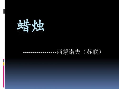 人教版八年级语文上册 第3课 蜡烛 课件(共22张PPT)