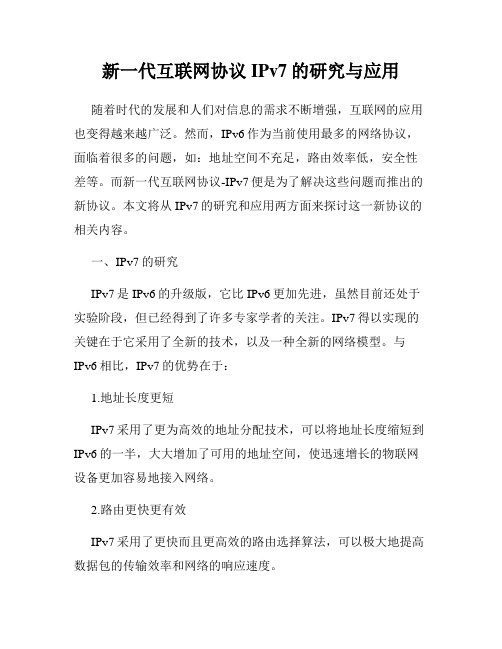 新一代互联网协议IPv7的研究与应用