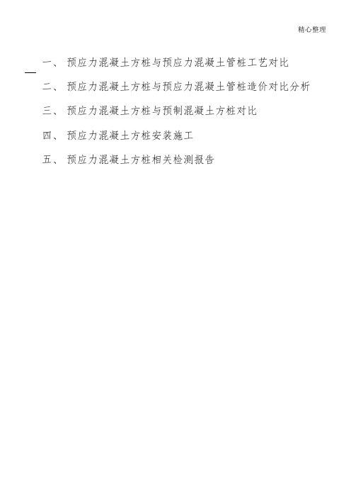 预应力实心方桩与管桩、预制方桩对比资料