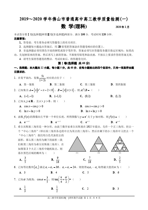 2020年佛山一模理数试题与答案(12.03)