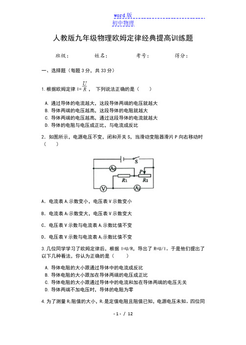 2019人教版九年级物理欧姆定律 提升训练题(共6页试题,有答案)