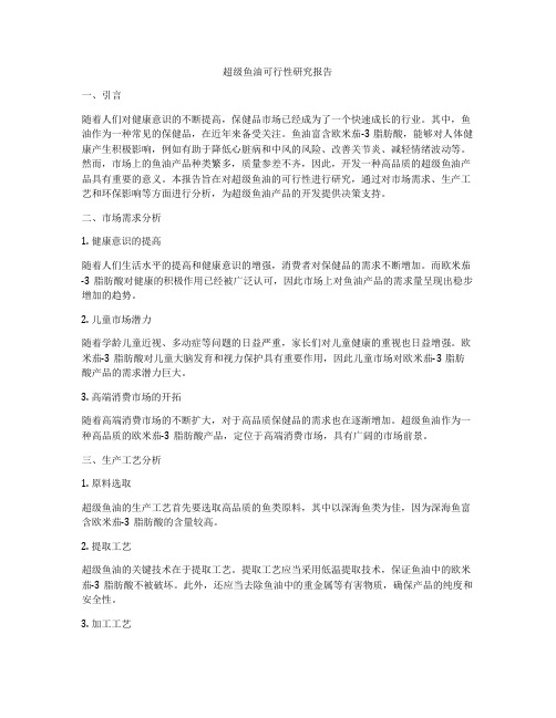 超级鱼油可行性研究报告