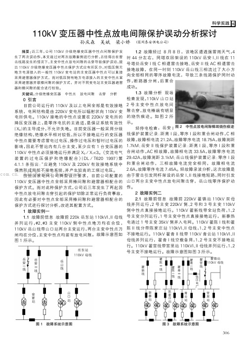 110kV 变压器中性点放电间隙保护误动分析探讨