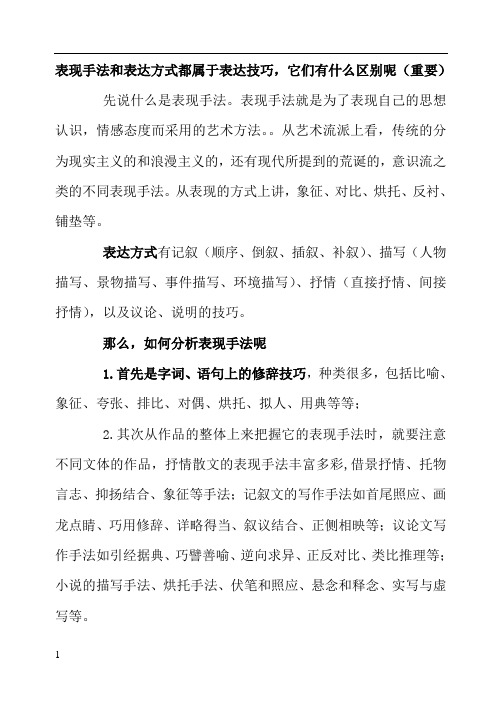 表现手法和表达方式的区别