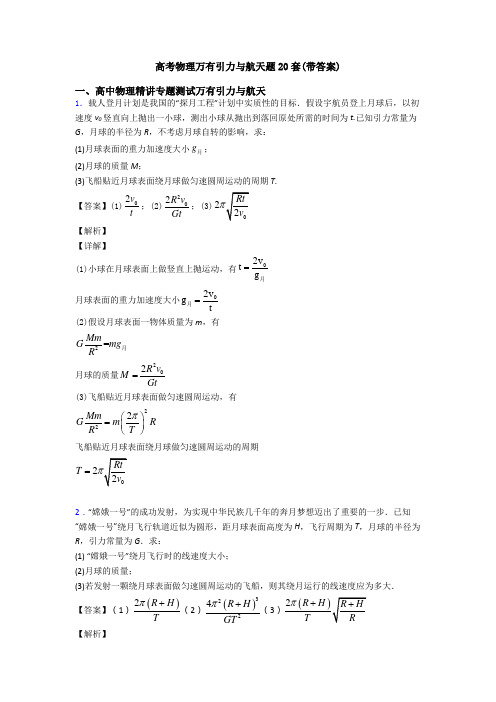 高考物理万有引力与航天题20套(带答案)